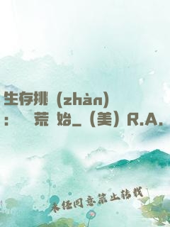 生存挑戰(zhàn)：從蠻荒開始