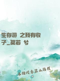 生存游戲之我有收錄鏡子