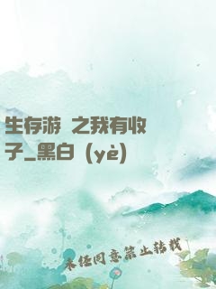 生存游戲之我有收錄鏡子