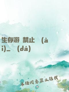 生存游戲禁止戀愛(ài)