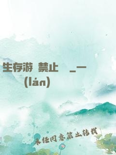 生存游戲禁止戀愛