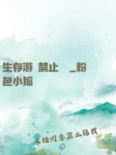 生存游戲禁止戀愛