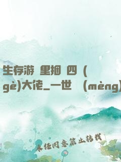 生存游戲里捆綁四個(gè)大佬