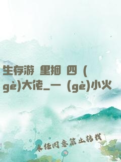 生存游戲里捆綁四個(gè)大佬