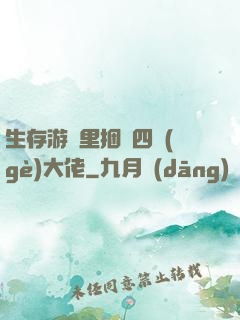 生存游戲里捆綁四個(gè)大佬