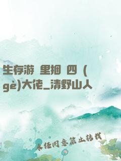 生存游戲里捆綁四個(gè)大佬