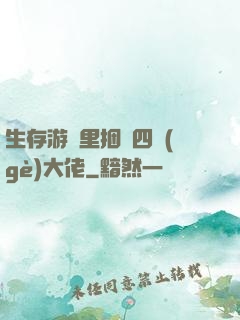 生存游戲里捆綁四個(gè)大佬