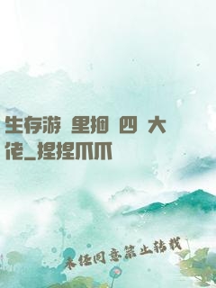 生存游戲里捆綁四個大佬