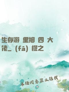 生存游戲里捆綁四個大佬