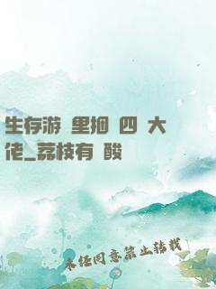 生存游戲里捆綁四個大佬