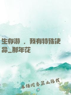 生存游戲，我有特殊使命