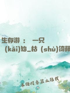 生存游戲：從一只烏鴉開(kāi)始