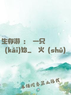 生存游戲：從一只烏鴉開(kāi)始