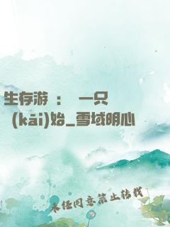 生存游戲：從一只烏鴉開(kāi)始