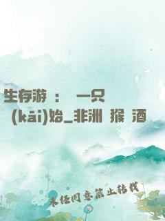 生存游戲：從一只烏鴉開(kāi)始
