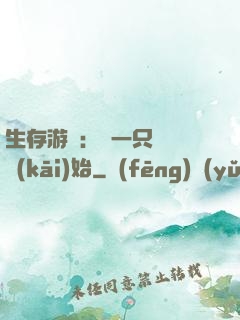 生存游戲：從一只烏鴉開(kāi)始