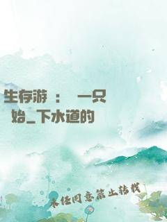 生存游戲：從一只烏鴉開始