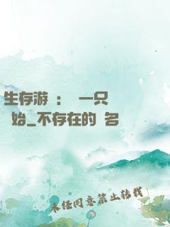 生存游戲：從一只烏鴉開始