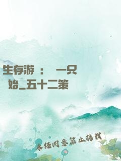 生存游戲：從一只烏鴉開始