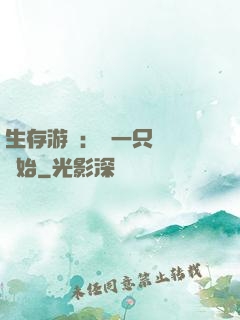 生存游戲：從一只烏鴉開始
