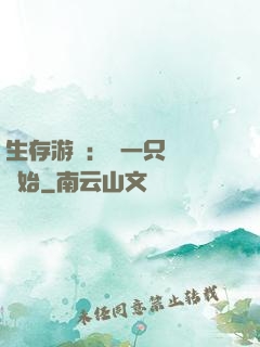 生存游戲：從一只烏鴉開始