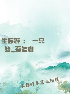 生存游戲：從一只烏鴉開始