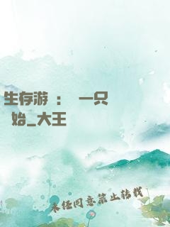 生存游戲：從一只烏鴉開始