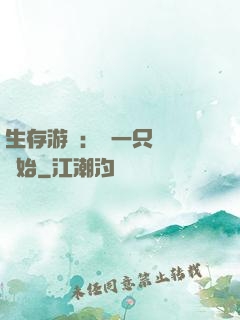 生存游戲：從一只烏鴉開始