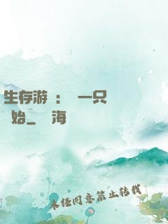 生存游戲：從一只烏鴉開始