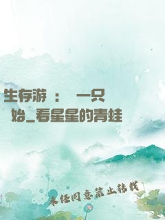 生存游戲：從一只烏鴉開始