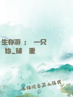 生存游戲：從一只烏鴉開始