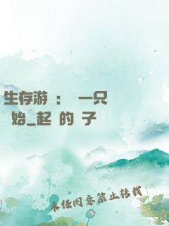 生存游戲：從一只烏鴉開始