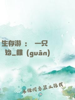 生存游戲：從一只烏鴉開始