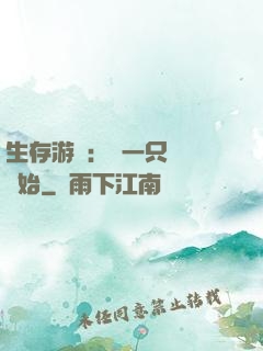 生存游戲：從一只烏鴉開始
