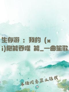 生存游戲：我的細(xì)胞能吞噬異能