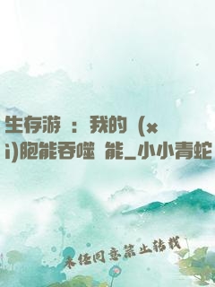 生存游戲：我的細(xì)胞能吞噬異能