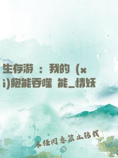 生存游戲：我的細(xì)胞能吞噬異能