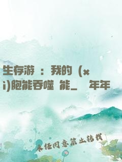 生存游戲：我的細(xì)胞能吞噬異能