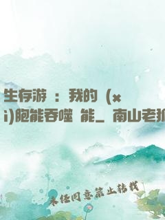 生存游戲：我的細(xì)胞能吞噬異能