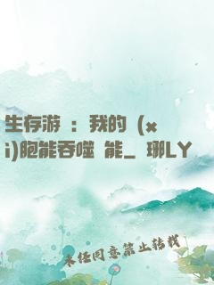 生存游戲：我的細(xì)胞能吞噬異能