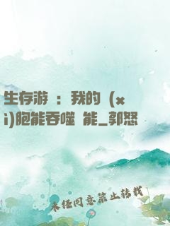 生存游戲：我的細(xì)胞能吞噬異能