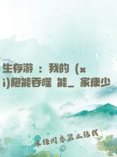 生存游戲：我的細(xì)胞能吞噬異能
