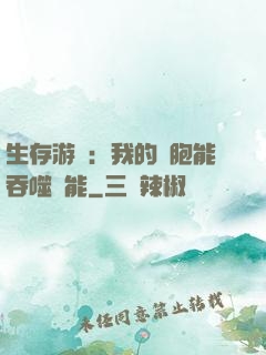 生存游戲：我的細胞能吞噬異能