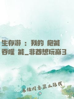 生存游戲：我的細胞能吞噬異能
