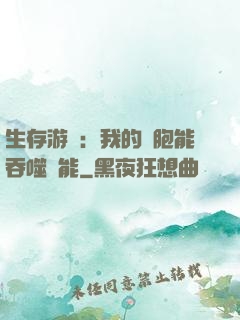 生存游戲：我的細胞能吞噬異能