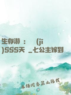 生存游戲：隨機(jī)SSS天賦