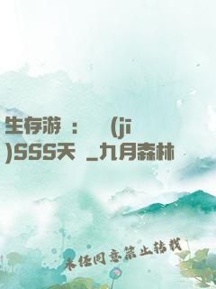 生存游戲：隨機(jī)SSS天賦