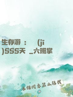 生存游戲：隨機(jī)SSS天賦