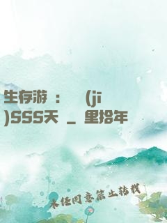 生存游戲：隨機(jī)SSS天賦
