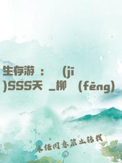 生存游戲：隨機(jī)SSS天賦